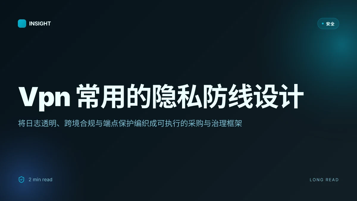 Vpn 常用:全面指南与最新数据,提升上网安全与隐私的实用技巧